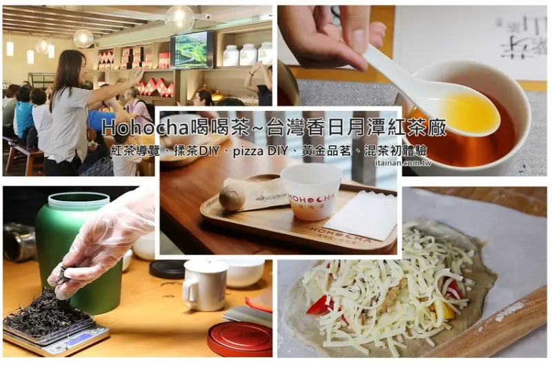南投景點｜HOHOCHA喝喝茶·台灣香日月潭紅茶廠~紅茶導覽、揉茶DIY、Pizza DIY、黃金品茗、混茶初體驗!玩上一整天也沒問題! - 台南好Food遊