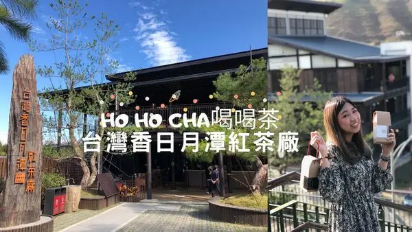 【南投景點】HOHOCHA喝喝茶-台灣香日月潭紅茶觀光工廠 日月潭一日遊 深入體驗紅茶世界 魚池親子旅遊