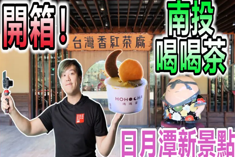 南投魚池美食／Hohocha喝喝茶開箱！DIY紅茶比薩、揉茶混茶封茶體驗　必吃日月潭唯一「日月餅」 - 跟著華少吃吃吃