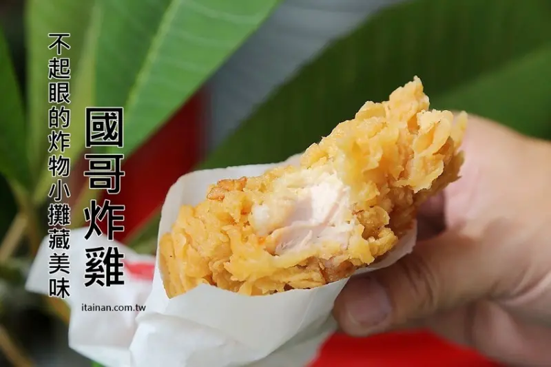 國哥炸雞崇道店~不起眼的炸物小攤藏美味!卡滋無骨腿仁25元一塊好吃又便宜!大推 - 台南好Food遊