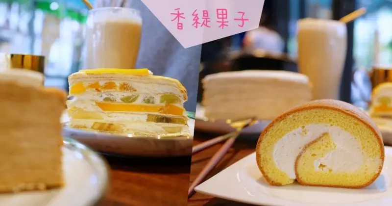 香緹果子|台中大坑下午茶人氣水果千層蛋糕，就在大坑登山口旁只要170元，還有各款千層和生乳捲可外帶喔！ - 艾薇覓食趣