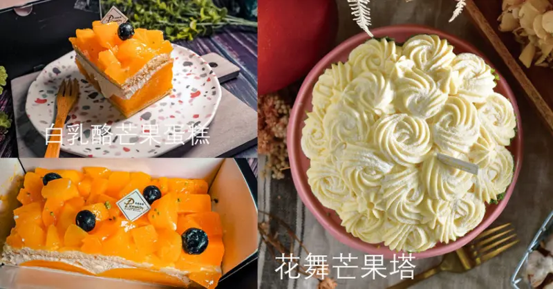 食感旅程Palatability 天母宅配甜點 夏季限定芒果蛋糕 馬斯卡邦、法國鮮奶油製成芒果塔！辦公室團購甜點