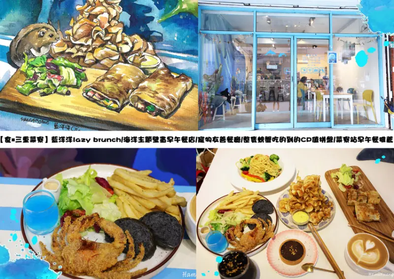 【食￭三重菜寮】藍洋洋lazy brunch/海洋主題壁畫早午餐店/寵物友善餐廳/整隻螃蟹吃的到的CP值拼盤/菜寮站早午餐推薦