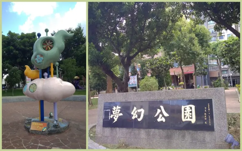 內壢後站 運動、納涼、休憩的好所在[夢幻公園]