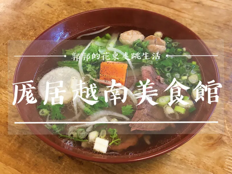 【台東市區】厖居越南美食館~近台東美術館的在地人推薦越式料理店