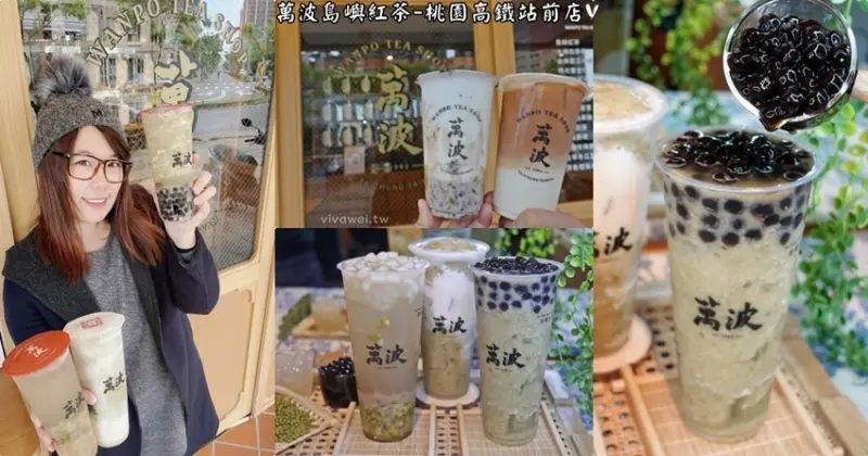 桃園中壢美食｜『萬波島嶼紅茶-桃園高鐵站前店』青埔懷舊系手搖飲~手工熬煮綠豆湯&清爽綿密綠豆沙! - 瑋瑋＊美食萬歲