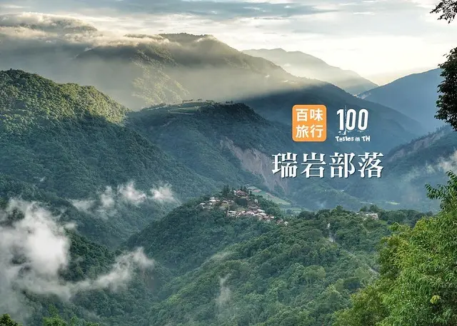 【百味旅形色】南投瑞岩部落｜被上帝吻過的秘境角落，巴告茶園雙日行旅（上篇）！