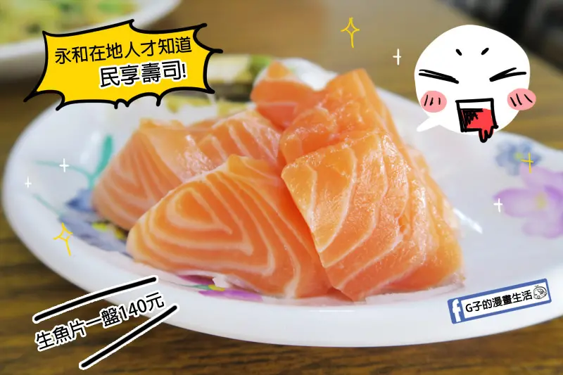 永和民享壽司-智光CP值超高的鮭魚生魚片老店,有握壽司.傳統壽司.關東煮喔~智光黃昏市場.鮭魚生魚片.菜單MENU