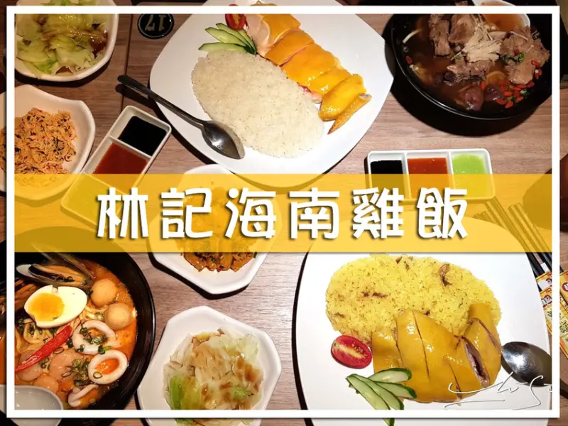 【中山  南京復興】林記海南雞飯 ➤ 想吃新加坡美食嗎？來這吧！Q彈滑嫩海南雞加上料滿滿叻沙海鮮麵你不能錯過！