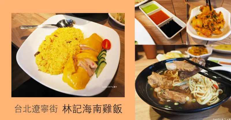 林記海南雞飯 道地新加坡薑黃雞飯 南洋風味叻沙麵、肉骨茶麵 麻辣腳筋涮嘴有咬勁 遼寧街美食 松山區美食