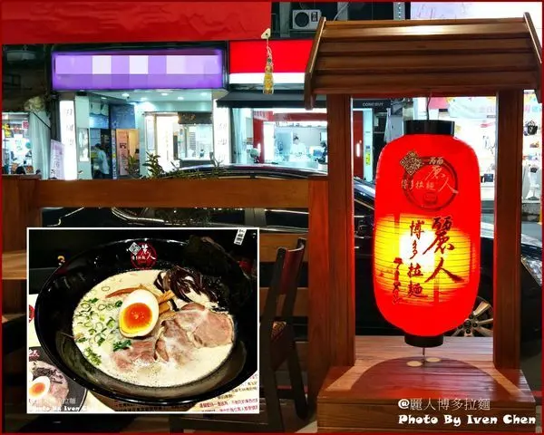 《板橋府中站拉麵美食》2019.7友人邀聚路過的日式拉麵/經典美味日式豚骨拉麵/『麗人博多拉麵』