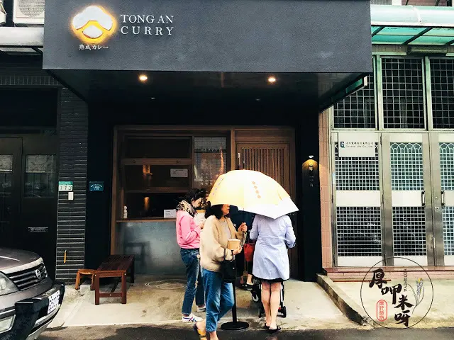 【厚呷米呀│台北通化街】 通庵熟成咖哩 花椒入咖哩帶出麻婆風咖哩感/可選雞肉、牛肉或是綜合/搭配泰式風味炸女婿蛋很有亮點/濃厚香料風咖哩醬及招牌湯品可續加一次/牛蒡天婦羅不是天天有