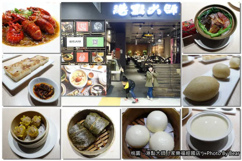 【桃園港式料理】「港點大師-家樂福經國店（經典港式點心/小龍蝦.大閘蟹料理/蝦乾蘿蔔糕/流沙奶皇包/多人套餐）」