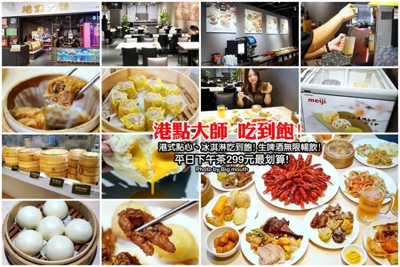 【桃園吃到飽】港點大師(家樂福經國店)．港式點心、啤酒、冰淇淋吃到飽!來再送小龍蝦!