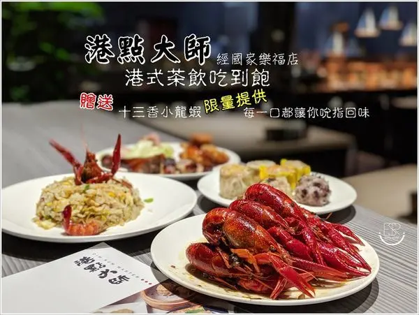 桃園美食│ 吮指十三香小龍蝦/港點大師(經國家樂福店)/蝦乾蘿蔔糕、流沙奶皇包、粉蒸排骨、流沙包等多種特色料理,無限制點餐吃到飽的平民價的確十分誘人