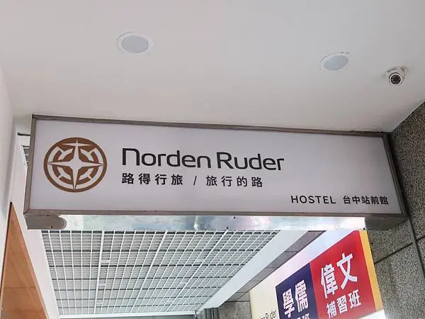 路得行旅-台中車站附近無印風青旅