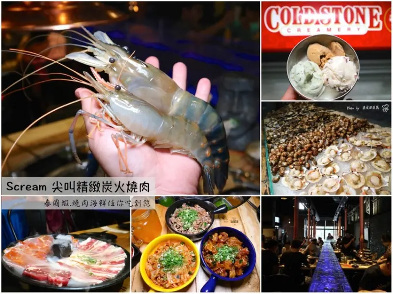 Scream尖叫精緻炭火燒肉：台南最強水道蝦燒肉店-巨大泰國水道蝦.鐵板燒.精緻燒肉生猛海鮮.酷聖石Coldstone冰淇淋任你吃到飽.無限暢食｜台南東區吃到飽聚餐餐廳.台南燒肉店推薦 - 進食的巨鼠