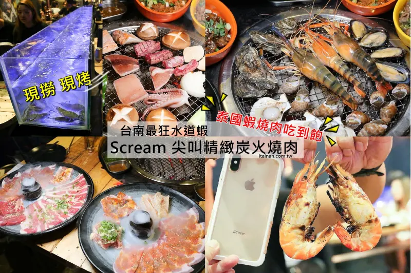 台南燒烤｜Scream 尖叫精緻炭火燒肉~療癒系燒肉!一秒置身水族館吃燒肉!!台南最狂水道蝦!真正現撈現烤的泰國蝦、海鮮燒肉、鐵板燒吃到飽!! - 台南好Food遊