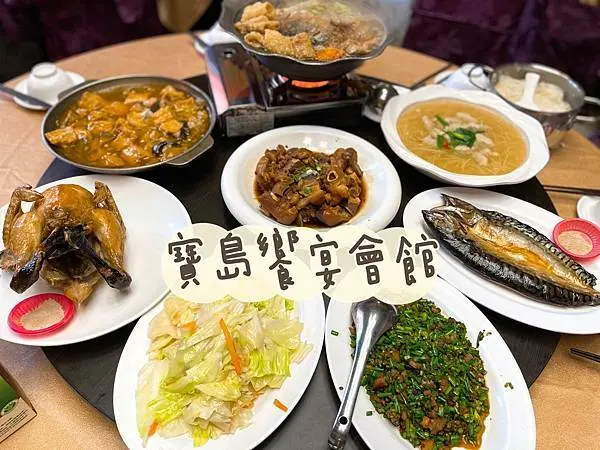 【嘉義】寶島饗宴會館 – 阿里山賞櫻品嚐，熱炒價格大廚菜。百萬烤箱多汁雞，鮮美鮭魚沙鍋煮，愛情草原天長久。