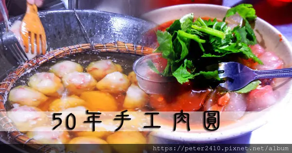 【基隆】五十年手工肉圓│除了阿玲跟女中肉圓，您還有其他選擇！