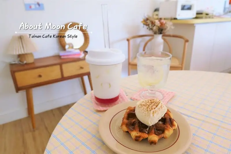 食記。台南★About Moon Cafe 回味韓國咖啡店的氛圍 · 妮妮˙ˇ˙用類單記錄生活!!