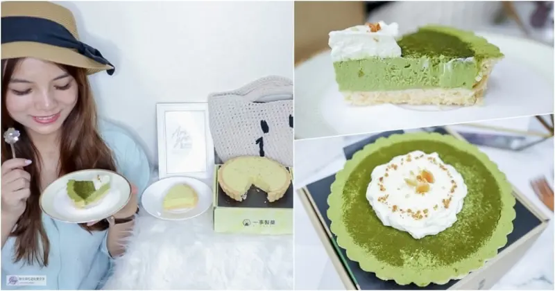 宅配美食-一事製菓-不能再完美的檸檬塔vs靜岡柚子抹茶塔/團購甜點/中秋送禮