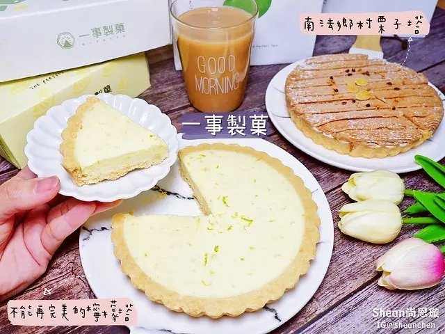 宅配甜點【一事製菓】不能再完美的檸檬塔、南法鄉村栗子塔！冷凍冰淇淋口感，酸甜內餡、絕佳千層酥脆塔皮，搶攻甜點控的下午茶！台北甜點/士林甜點。
