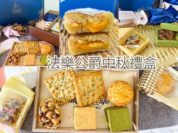 (宅配美食)法樂公爵手作坊 新竹伴手禮推薦/手工甜點/中秋節禮盒推薦早鳥優惠/法式甜點抹茶奶油巴克斯/堅果塔/黃金流沙酥 送禮自用兩相宜