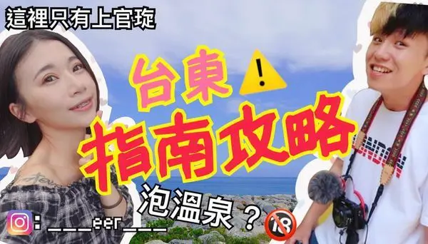 【住宿】台東旅遊行程推薦（內含影片／四方鵝肉／蓮玉湯圓／台東夜市／初鹿牧場／山月溫泉／台東住宿推薦－旅人驛站鐵花文創二館／懶人包／台東秘境）