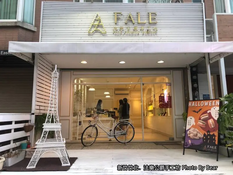 【竹北】「法樂公爵手工坊Fale France Bakery．蜜柚火山豆塔新上市（法式手工餅乾/網購宅配/伴手禮推薦/彌月禮盒/婚禮手工喜餅）」