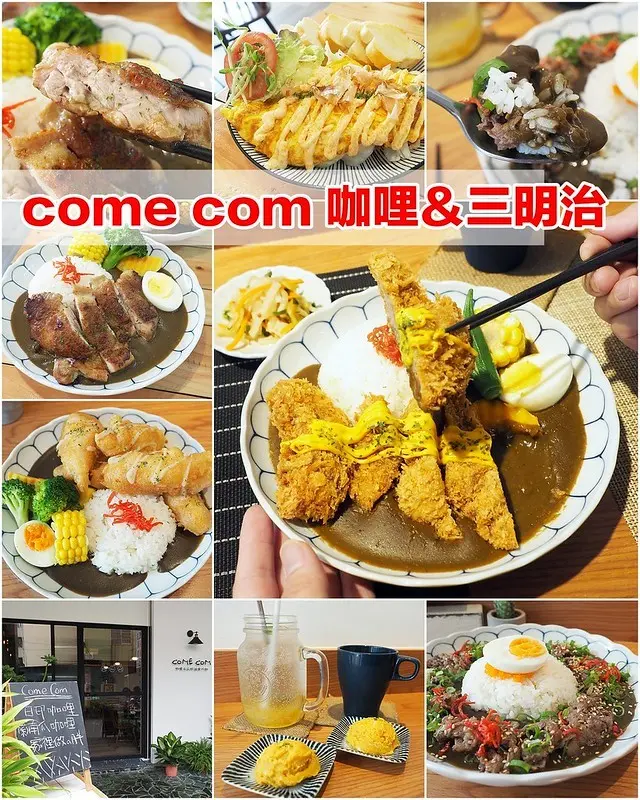【高雄│鳳山】come com 咖哩＆三明治食べ物│低調巷弄內的小清新！好吃咖哩飯（四次食記）