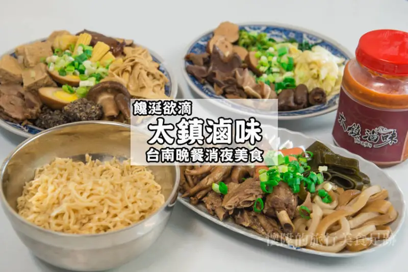 台南滷味推薦 | 獨家醬汁滷出好味，四步驟吮指滷味與特製辣醬帶著走，晚餐消夜沒煩惱｛金華路太鎮滷味｝