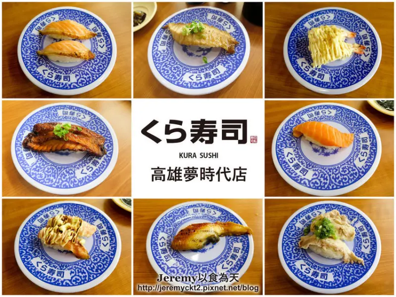 [食記][高雄市] くら寿司 藏壽司 高雄夢時代店 -- 高雄第2家藏壽司就在夢時代B1