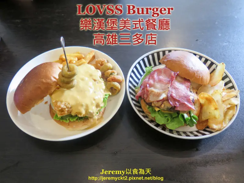 [食記][高雄市] LOVSS Burger 樂漢堡美式餐廳 三多店