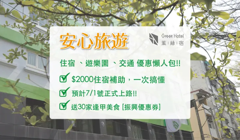 2020安心旅遊國旅補助住宿優惠、遊樂園、交通全攻略(持續更新)