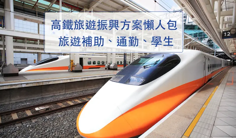 《高鐵旅遊振興方案懶人包》6~8月高鐵優惠買一送千看這篇
