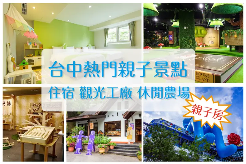 2020台中熱門【親子景點】20個精選 逢甲住宿 觀光工廠 休閒農場 全攻略