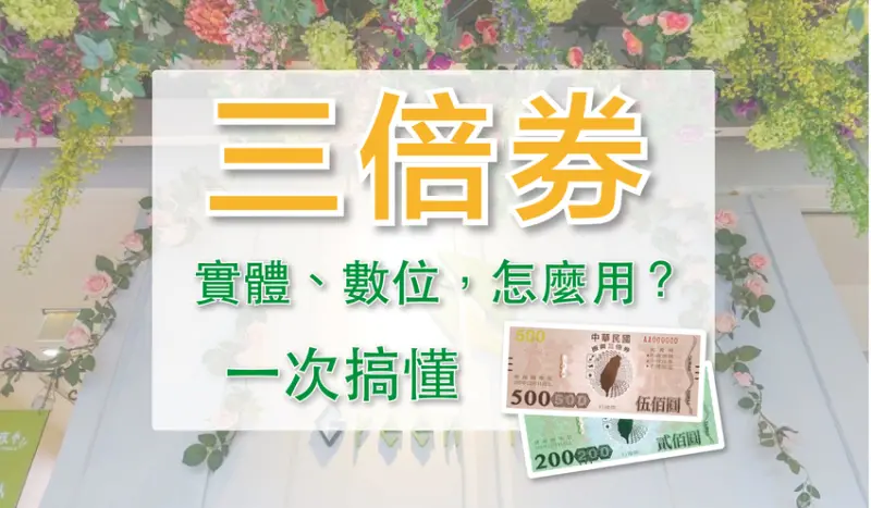 振興《三倍券》7/15上路實體、數位，誰能領？怎麼用？一次搞懂