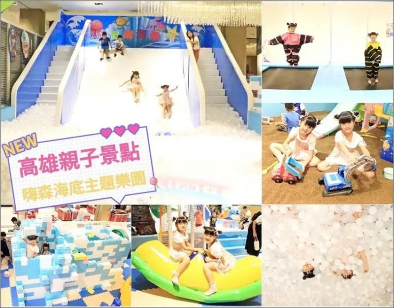 【高雄親子景點】嗨森海底探險樂園❤200坪室內樂園，高速又刺激的大型溜滑梯、太空人跳跳床、決明子沙坑、魔幻鏡子迷宮、大型積木城堡、彩虹繩網攀爬(文末抽獎🎀)