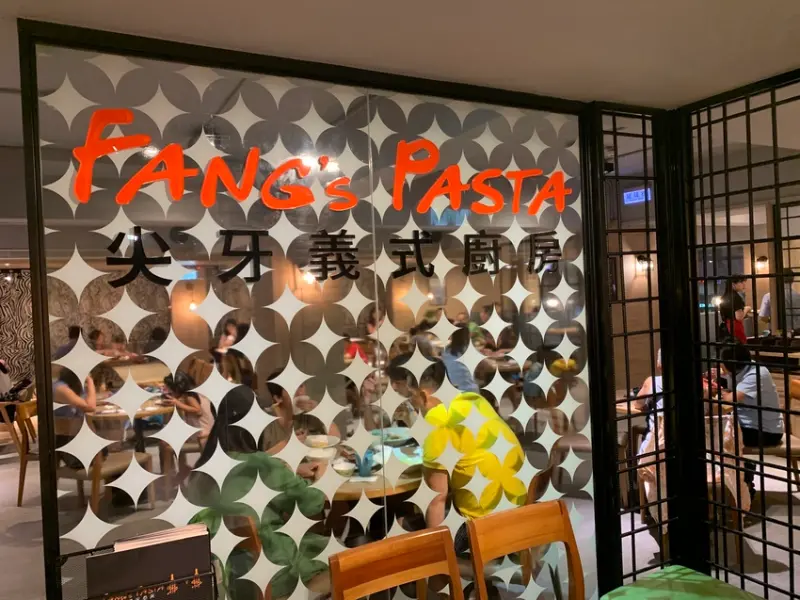 尖牙義式廚房 Fang’s Pasta