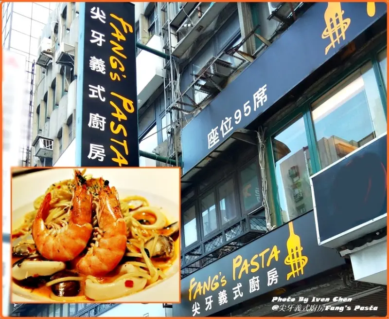 《南京三民站義式美食》新開幕ＣＰ值高義大利料理/場地美氣氛佳/莫凡彼集團旗下的全新品牌『尖牙義式廚房。Fang’s Pasta』