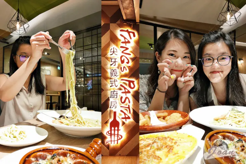【台北】松山南京平價義大利麵專賣店｜Fangs Pasta 尖牙義式廚房