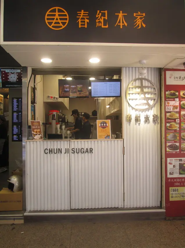 南陽街飲品推薦春紀本家chunji sugar~好喝的黑糖波霸鮮奶&黑糖抹茶波霸鮮奶~新品拿鐵黑糖波霸鮮奶限定日期買一送一