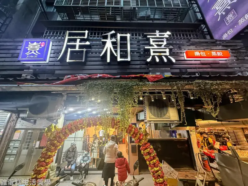 【台北食記】居和熹湯包 -