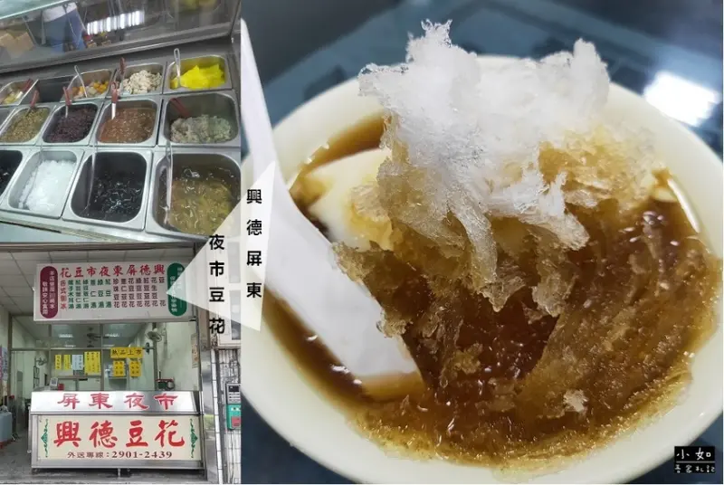 【新莊輔大豆花】興德屏東夜市豆花‧刨冰加料可無限樣‧便宜又好吃‧豆花也很必點！