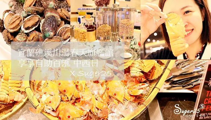 宜蘭礁溪川湯春天旗艦館/享享自助百匯  中/西/日式 各國美食海鮮佳餚自助料理吃到飽!!--宜蘭礁溪鄉