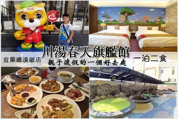 宜蘭礁溪飯店│地表最強 親子樂園 川湯春天全新旗艦館一泊二食/限量親子房型/卡茲CARS童樂園/露天SPA多種泡湯溫泉設施與戲水池滑水道,讓大小朋友共度歡樂時光！
