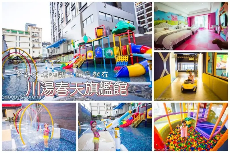 【宜蘭住宿】礁溪親子溫泉飯店推薦｜川湯春天旗艦館～親子主題房 x CARS卡茲童樂園 x SPA露天風呂 x 兒童戲水池，入住玩樂不停歇