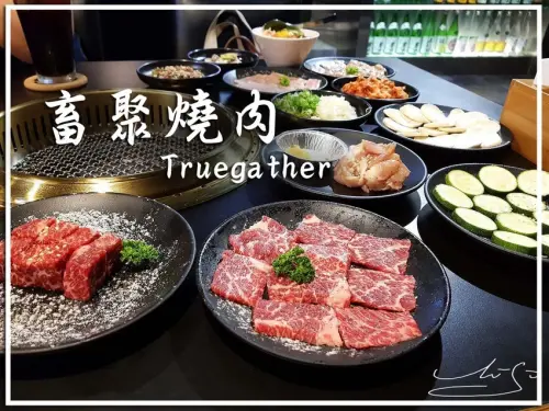 【大安  忠孝敦化】畜聚燒肉 Truegather ➤ 超完善的桌邊服務！下抽式抽風系統讓你吃完燒肉依然清新舒爽！東區燒肉美食推薦！