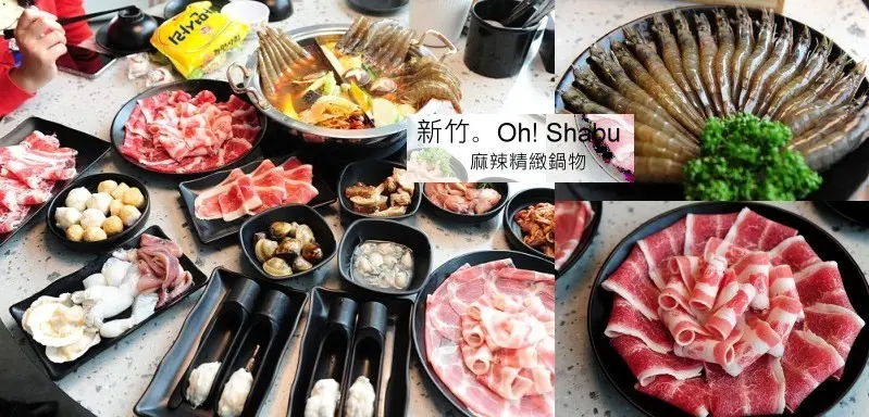 新竹火車站前美食高 CP 值火鍋吃到飽。Oh! Shabu 精緻麻辣鍋物平日 368吃到飽